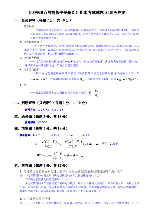 《误差理论与测量平差基础》试卷A(答案)