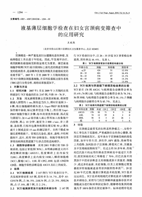 液基薄层细胞学检查在妇女宫颈病变筛查中的应用研究