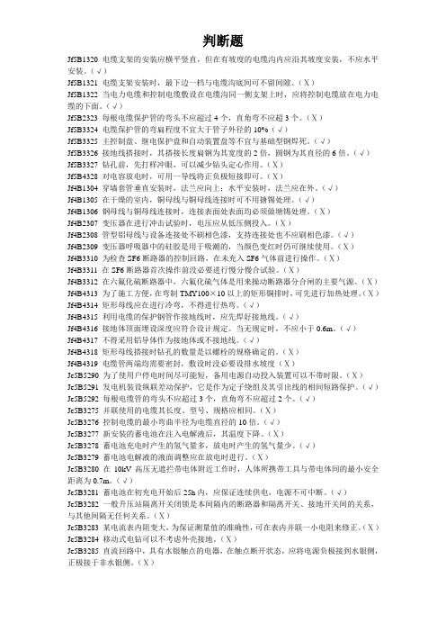 二次线安装工技能鉴定试题库判断题