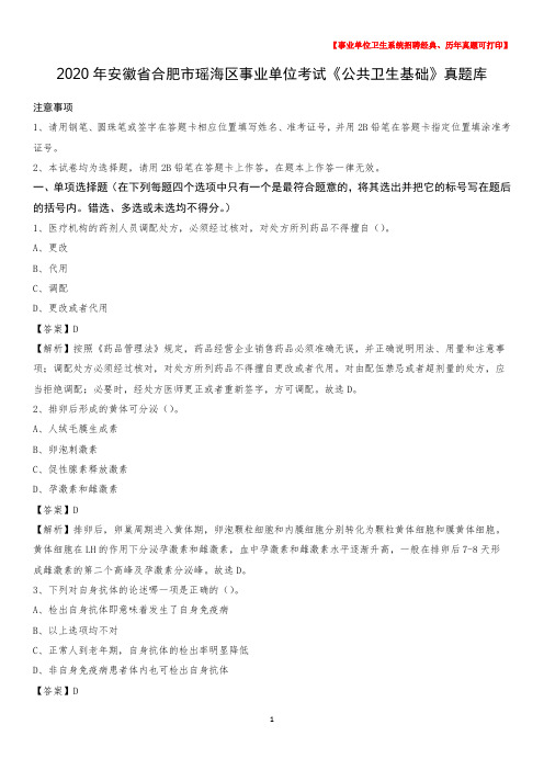 2020年安徽省合肥市瑶海区事业单位考试《公共卫生基础》真题库