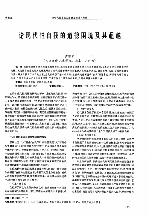 论现代性自我的道德困境及其超越
