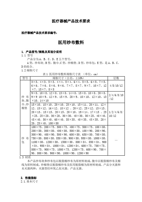 医用纱布敷料技术要求