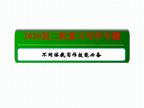 高考英语二轮复习写作专题 不同体裁写作技能必备 课件(100张)
