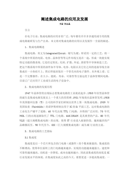 阐述集成电路的应用及发展