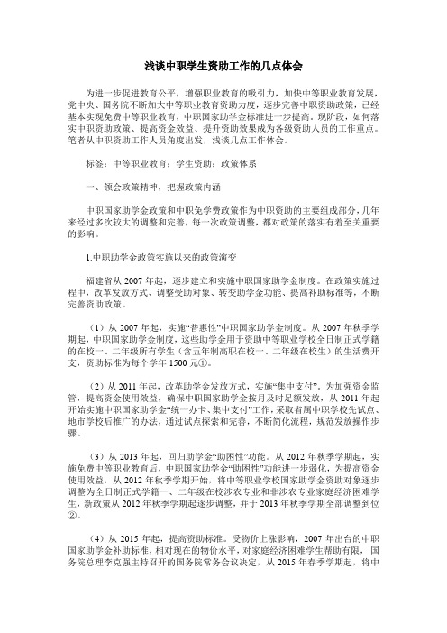 浅谈中职学生资助工作的几点体会