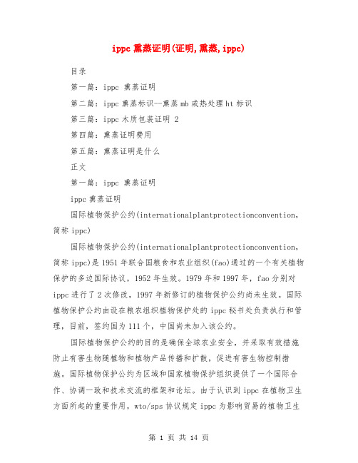 ippc熏蒸证明(证明,熏蒸,ippc)