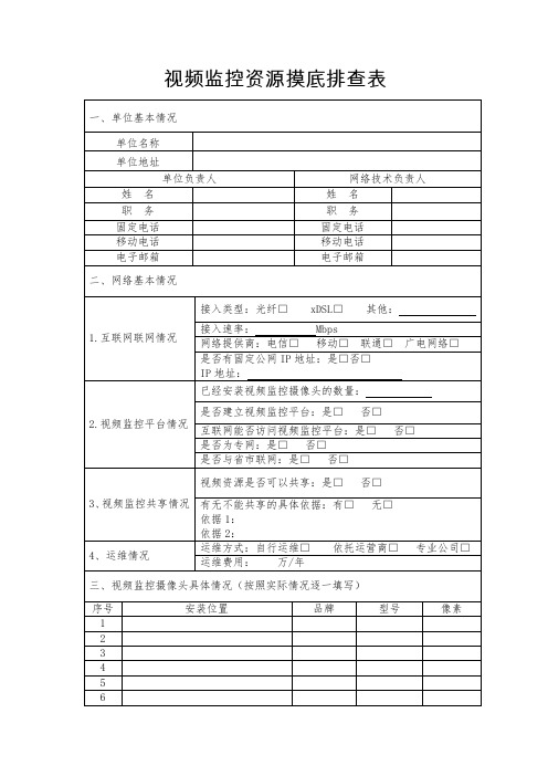 视频监控资源摸底排查表
