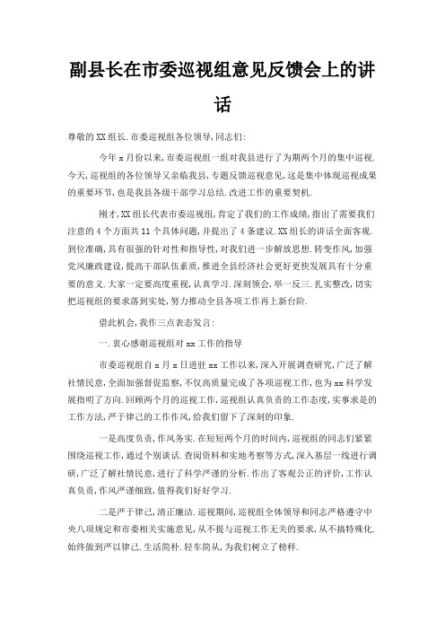 最新-副县长在市委巡视组意见反馈会上的讲话 精品