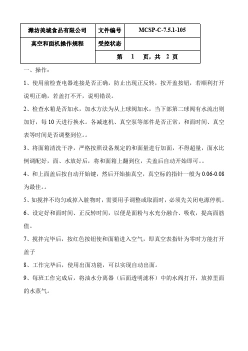 105真空和面机操作规程.