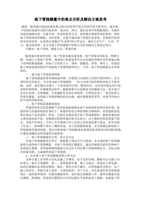 地下管线测量中的难点分析及解决方案思考