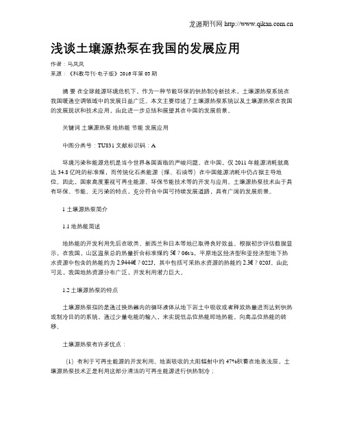 浅谈土壤源热泵在我国的发展应用