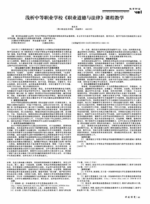 浅析中等职业学校《职业道德与法律》课程教学