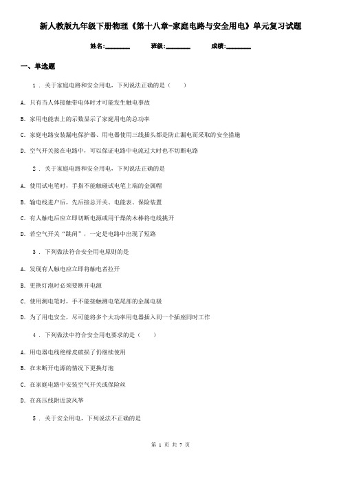 新人教版九年级下册物理《第十八章-家庭电路与安全用电》单元复习试题