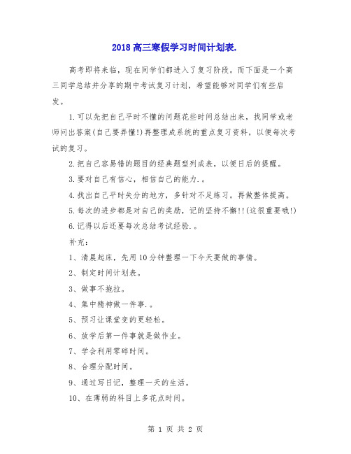 2018高三寒假学习时间计划表