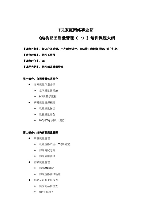 结构部品质量管理(一)》讲师手册(周仲建)