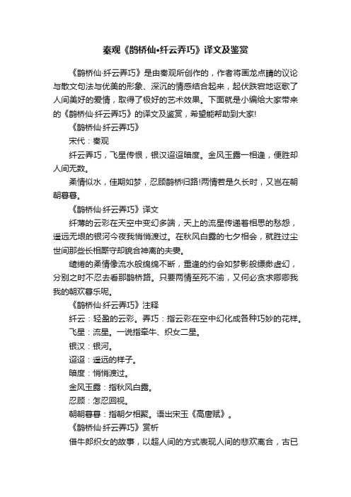 秦观《鹊桥仙·纤云弄巧》译文及鉴赏