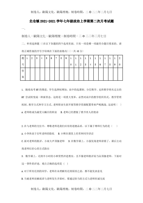 七年级政治上学期第二次月考试题试题