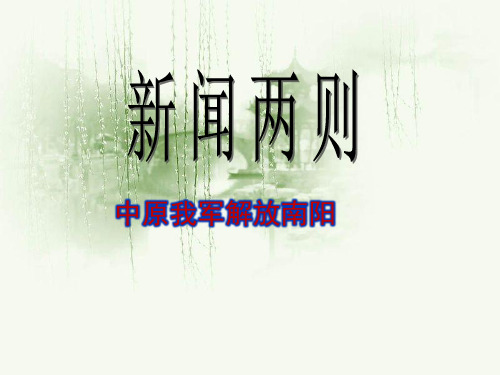 1新闻两则二  中原我军解放南阳