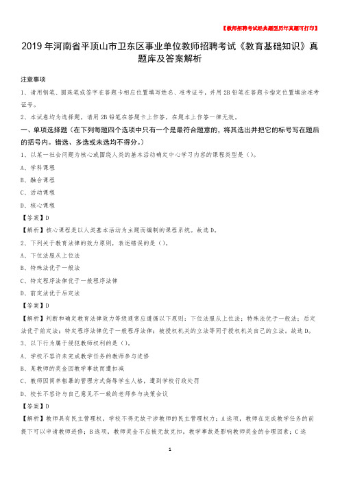 2019年河南省平顶山市卫东区事业单位教师招聘考试《教育基础知识》真题库及答案解析