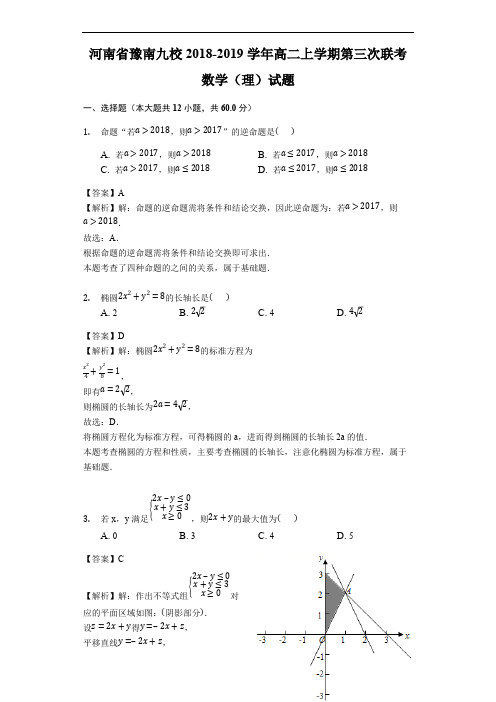 河南省豫南九校2018-2019学年高二上学期第三次联考数学(理)试题(含解析)