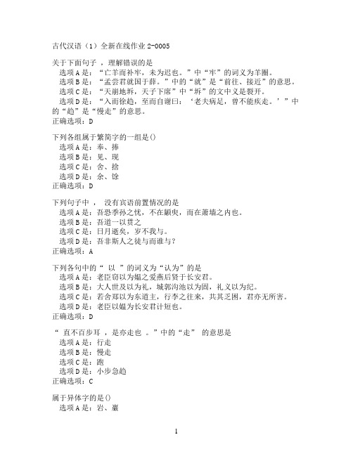 奥鹏东北师范大学古代汉语（1）在线作业2-0005满分作业参考