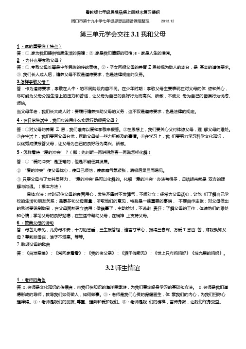 xin粤教版七年级思想品德上册期末复习提纲.doc