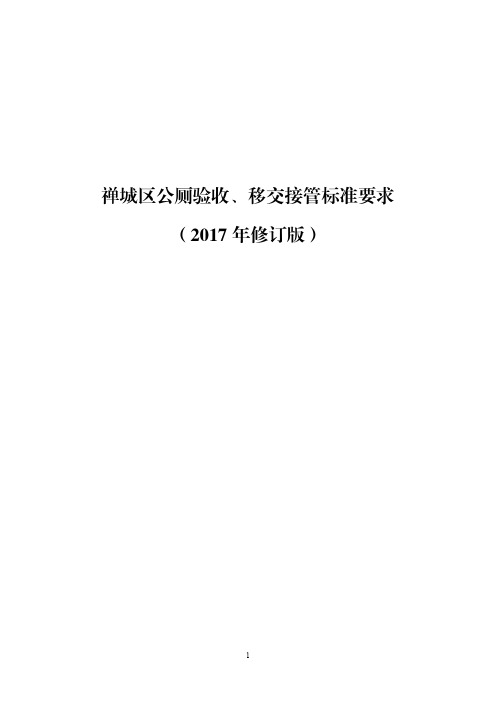 禅城区公厕验收、移交接管标准要求(2017年修订版)(1)