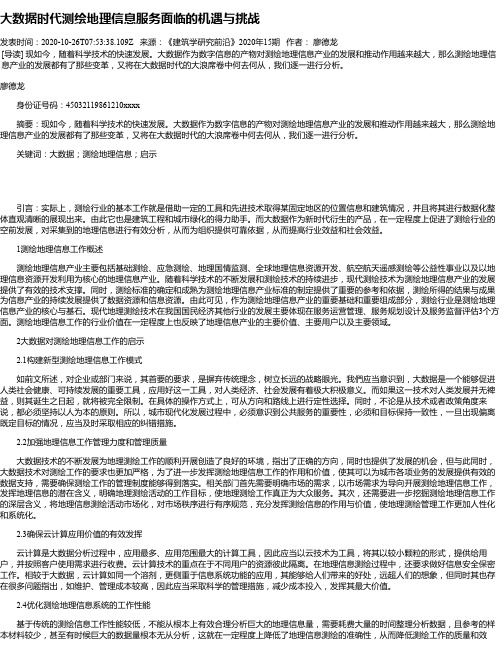 大数据时代测绘地理信息服务面临的机遇与挑战