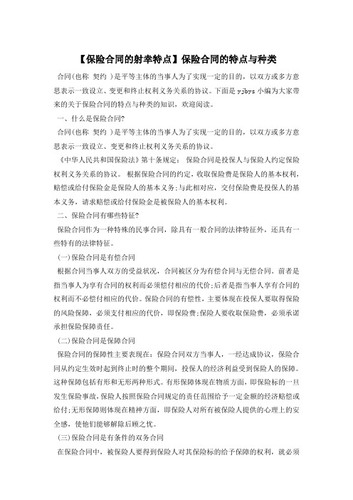 【保险合同的射幸特点】保险合同的特点与种类