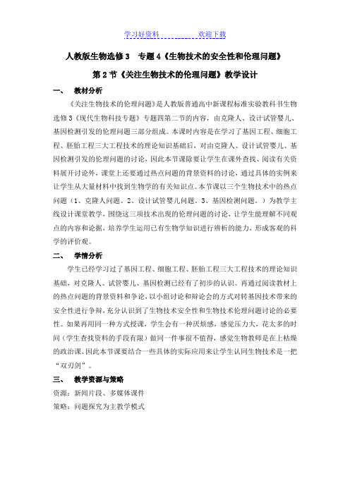 关注生物技术的伦理问题教学设计