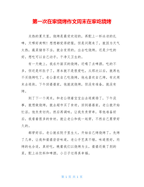 第一次在家烧烤作文周末在家吃烧烤