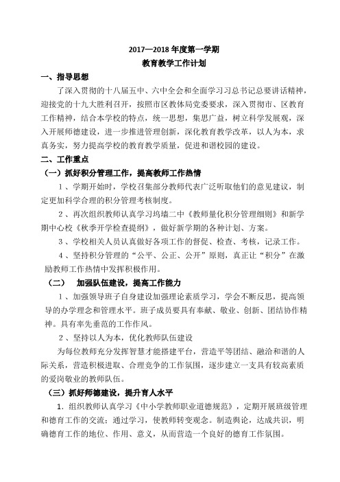 17-18上-教育教学工作计划