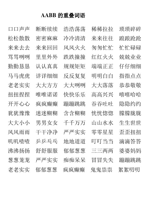 AABB的重叠词语