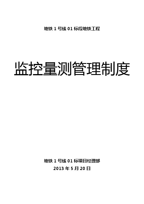 地铁工程监控量测管理制度
