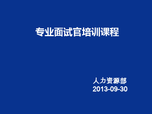 专业面试官培训课程