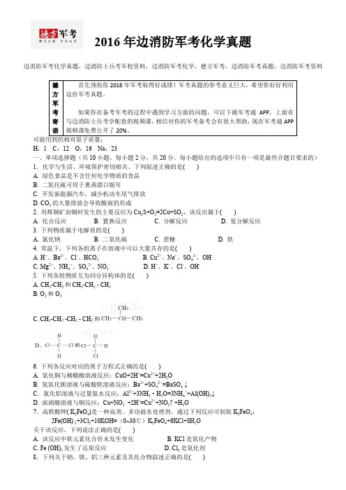 2016年边消防军考化学真题及答案