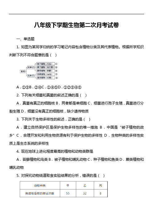 八年级下学期生物第二次月考试卷第2套真题)