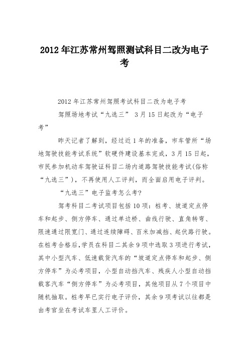 2012年江苏常州驾照测试科目二改为电子考