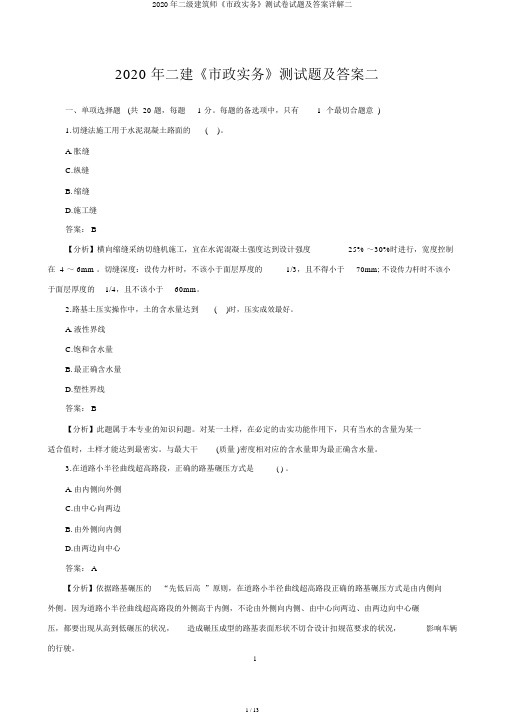 2020年二级建造师《市政实务》测试卷试题及答案详解二