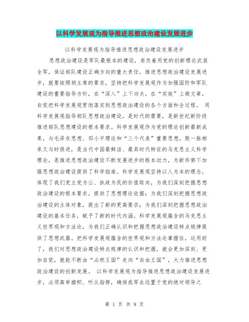 以科学发展观为指导推进思想政治建设发展进步