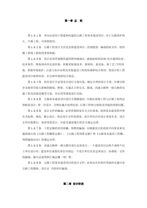 公路工程基本建设项目设计文件编制办法