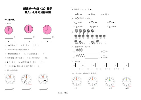 2012-2013新人教版一年级数学上册六七单元过关考试试题