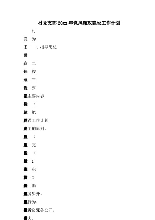 村党支部XX年党风廉政建设工作计划