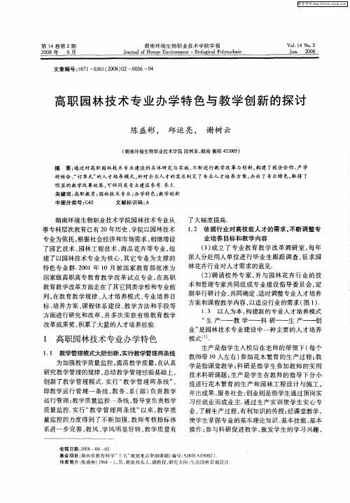 高职园林技术专业办学特色与教学创新的探讨
