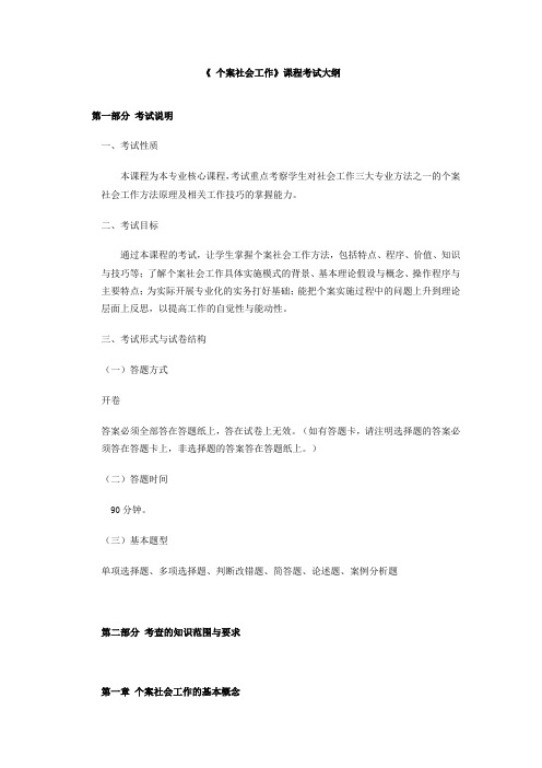 《个案社会工作》课程考试大纲