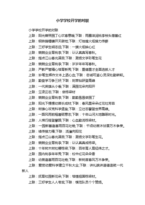 小学学校开学的对联