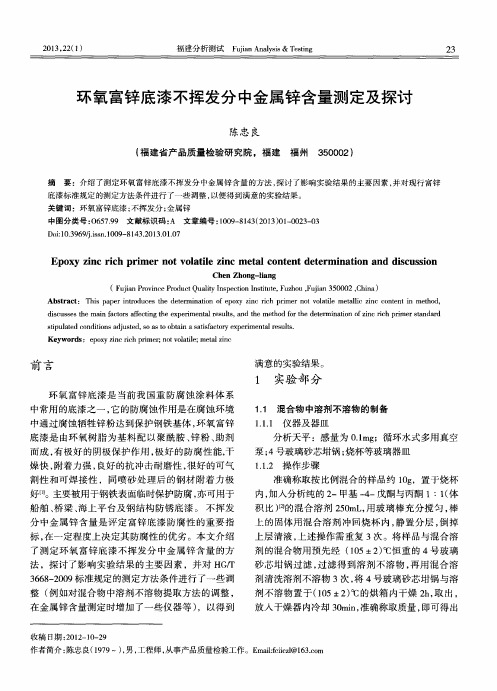 环氧富锌底漆不挥发分中金属锌含量测定及探讨