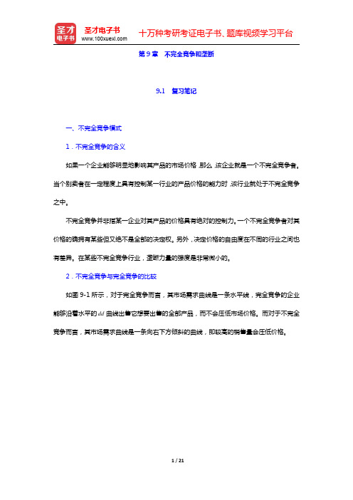 萨缪尔森《微观经济学》第九部分不完全竞争与垄断(圣才出品)
