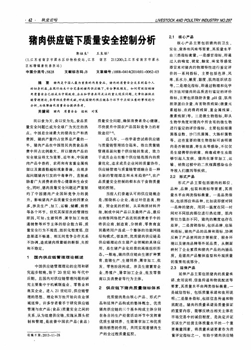 猪肉供应链下质量安全控制分析
