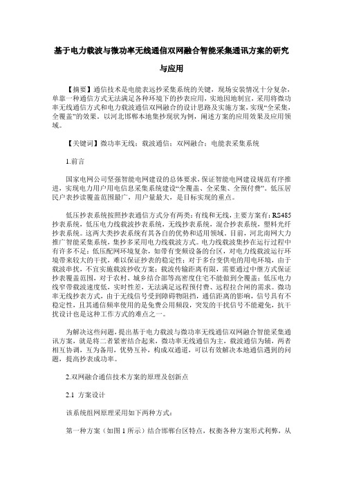 基于电力载波与微功率无线通信双网融合智能采集通讯方案的研究与应用
